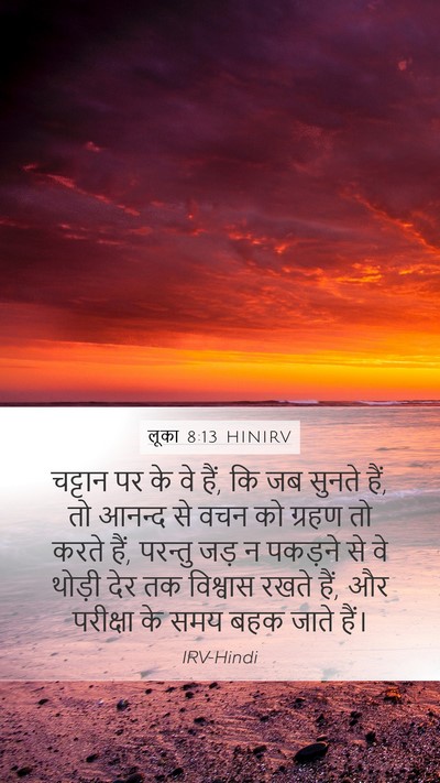 लूका 8:13 HINIRV Bible Verse Image