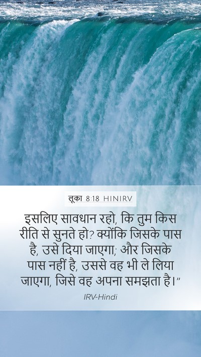 लूका 8:18 HINIRV Mobile Phone Wallpaper - इसलिए सावधान रहो, - Mobile Bible Verse Wallpaper