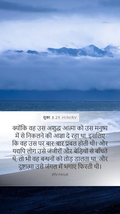 लूका 8:29 HINIRV Bible Verse Image