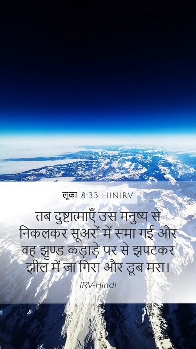 लूका 8:33 HINIRV Mobile Phone Wallpaper - तब दुष्टात्माएँ - Mobile Bible Verse Wallpaper