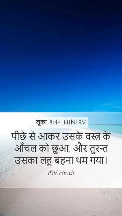 लूका 8:44 HINIRV Mobile Phone Wallpaper - पीछे से आकर उसके - Mobile Bible Verse Wallpaper