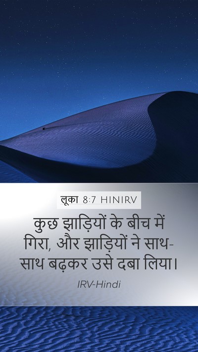 लूका 8:7 HINIRV Bible Verse Image