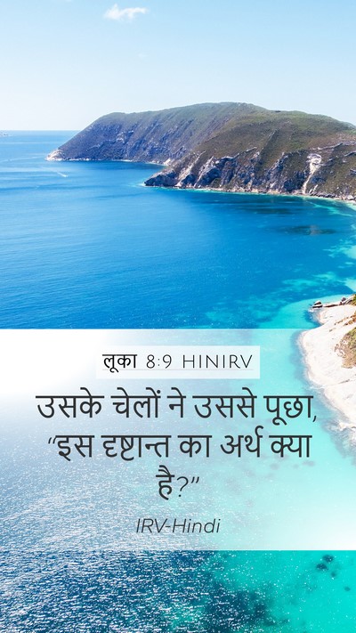 लूका 8:9 HINIRV Bible Verse Image
