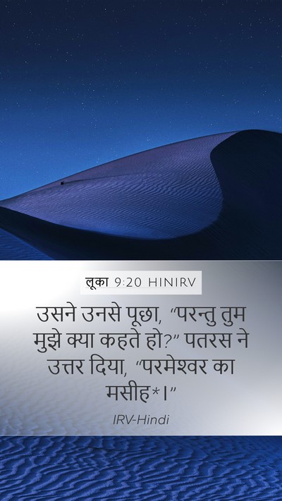 लूका 9:20 HINIRV Mobile Phone Wallpaper - उसने उनसे पूछा, - Mobile Bible Verse Wallpaper