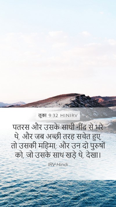 लूका 9:32 HINIRV Mobile Phone Wallpaper - पतरस और उसके साथी - Mobile Bible Verse Wallpaper