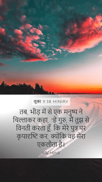 लूका 9:38 HINIRV Mobile Phone Wallpaper - तब, भीड़ में से एक - Mobile Bible Verse Wallpaper