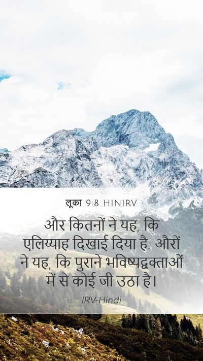 लूका 9:8 HINIRV Mobile Phone Wallpaper - और कितनों ने यह, कि - Mobile Bible Verse Wallpaper