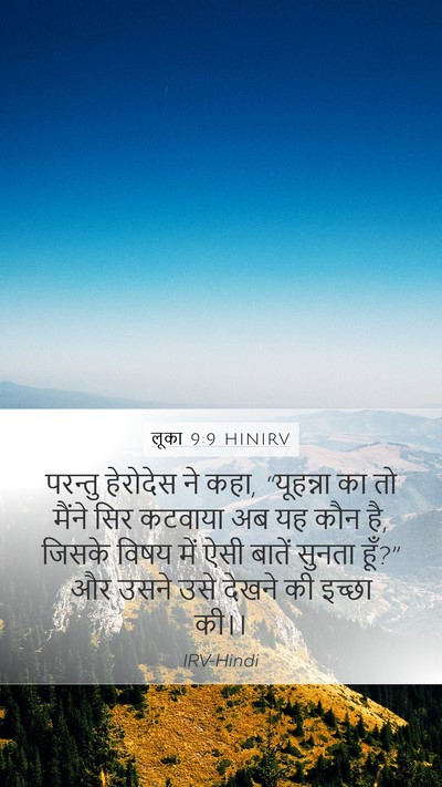 लूका 9:9 HINIRV Mobile Phone Wallpaper - परन्तु हेरोदेस ने - Mobile Bible Verse Wallpaper