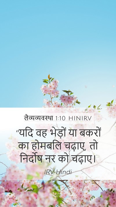 लैव्यव्यवस्था 1:10 HINIRV Bible Verse Image