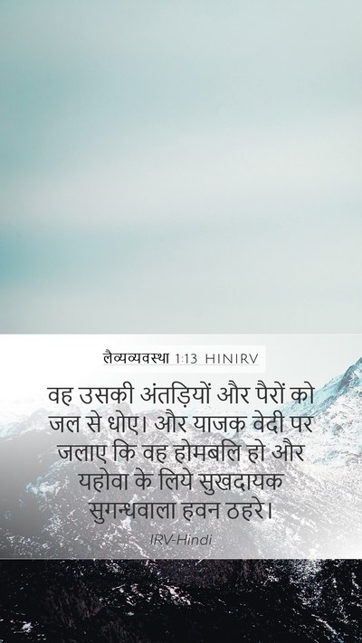 लैव्यव्यवस्था 1:13 HINIRV Bible Verse Image