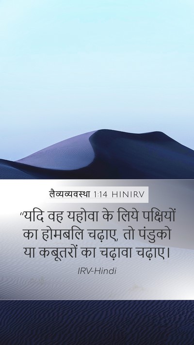 लैव्यव्यवस्था 1:14 HINIRV Bible Verse Image