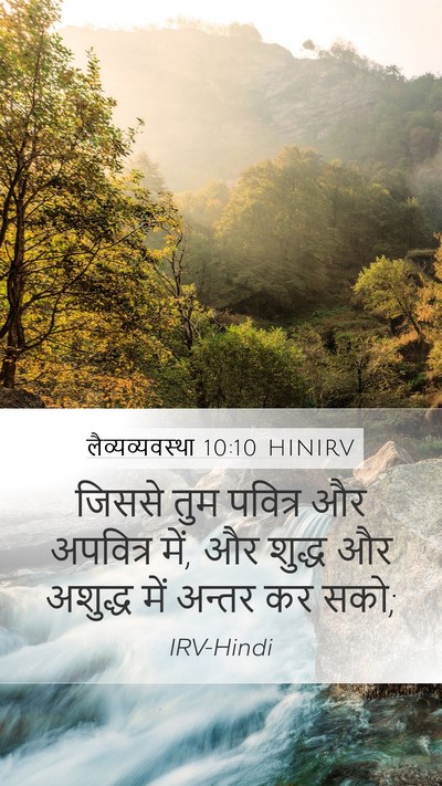 लैव्यव्यवस्था 10:10 HINIRV Bible Verse Image