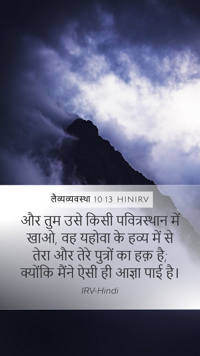 लैव्यव्यवस्था 10:13 HINIRV Bible Verse Image
