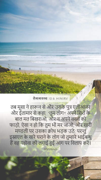 लैव्यव्यवस्था 10:6 HINIRV Bible Verse Image