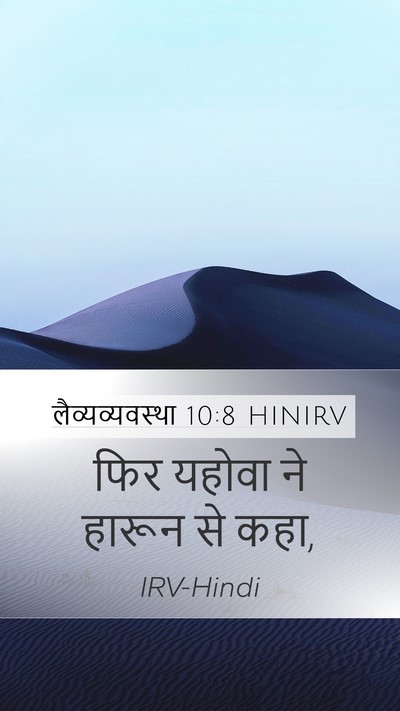 लैव्यव्यवस्था 10:8 HINIRV Mobile Phone Wallpaper - फिर यहोवा ने हारून - Mobile Bible Verse Wallpaper