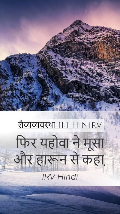 लैव्यव्यवस्था 11:1 HINIRV Bible Verse Image