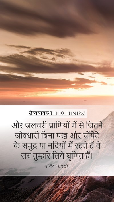 लैव्यव्यवस्था 11:10 HINIRV Mobile Phone Wallpaper - और जलचरी - Mobile Bible Verse Wallpaper