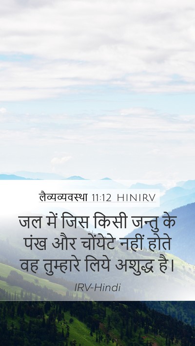 लैव्यव्यवस्था 11:12 HINIRV Mobile Phone Wallpaper - जल में जिस किसी - Mobile Bible Verse Wallpaper
