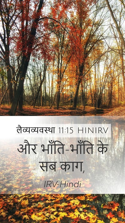 लैव्यव्यवस्था 11:15 HINIRV Bible Verse Image