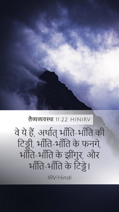 लैव्यव्यवस्था 11:22 HINIRV Bible Verse Image