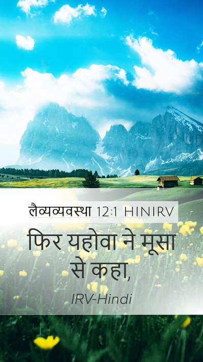 लैव्यव्यवस्था 12:1 HINIRV Bible Verse Image