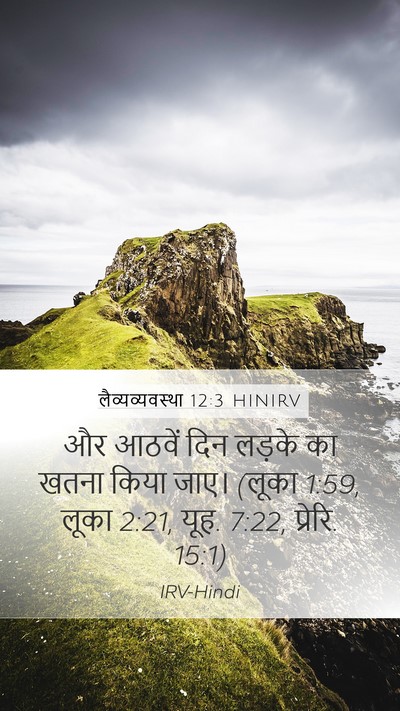लैव्यव्यवस्था 12:3 HINIRV Bible Verse Image