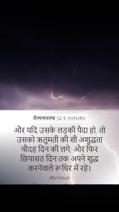लैव्यव्यवस्था 12:5 HINIRV Mobile Phone Wallpaper - और यदि उसके लड़की - Mobile Bible Verse Wallpaper