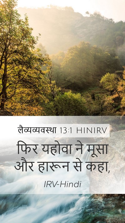 लैव्यव्यवस्था 13:1 HINIRV Bible Verse Image
