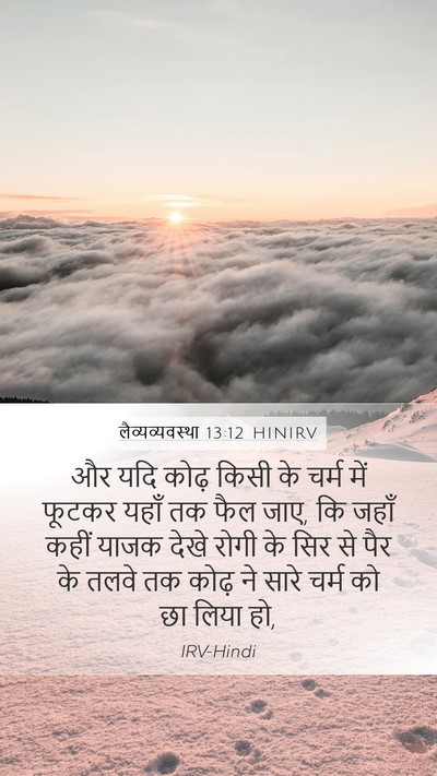 लैव्यव्यवस्था 13:12 HINIRV Mobile Phone Wallpaper - और यदि कोढ़ किसी के - Mobile Bible Verse Wallpaper