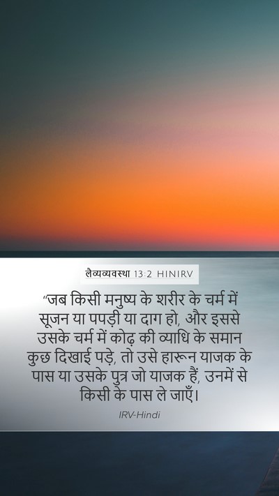 लैव्यव्यवस्था 13:2 HINIRV Bible Verse Image