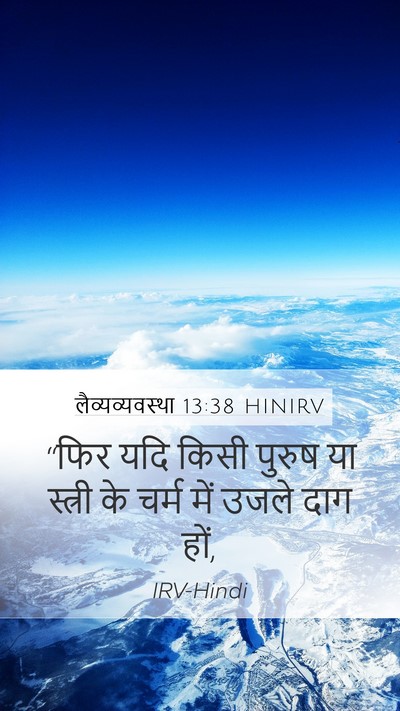 लैव्यव्यवस्था 13:38 HINIRV Mobile Phone Wallpaper - “फिर यदि किसी - Mobile Bible Verse Wallpaper