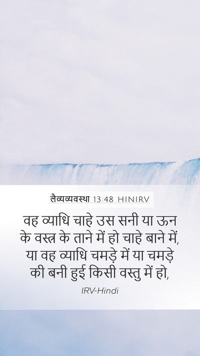 लैव्यव्यवस्था 13:48 HINIRV Mobile Phone Wallpaper - वह व्याधि चाहे उस - Mobile Bible Verse Wallpaper