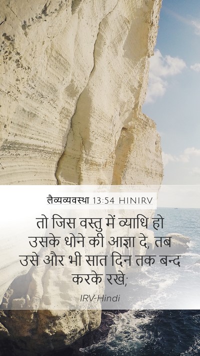 लैव्यव्यवस्था 13:54 HINIRV Mobile Phone Wallpaper - तो जिस वस्तु में - Mobile Bible Verse Wallpaper