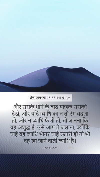 लैव्यव्यवस्था 13:55 HINIRV Mobile Phone Wallpaper - और उसके धोने के बाद - Mobile Bible Verse Wallpaper