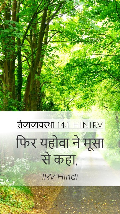 लैव्यव्यवस्था 14:1 HINIRV Bible Verse Image