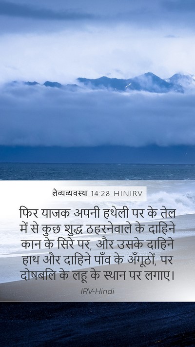 लैव्यव्यवस्था 14:28 HINIRV Bible Verse Image
