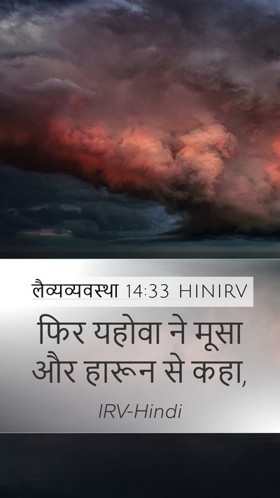 लैव्यव्यवस्था 14:33 HINIRV Mobile Phone Wallpaper - फिर यहोवा ने मूसा - Mobile Bible Verse Wallpaper