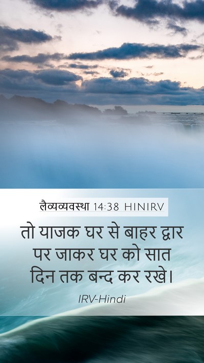 लैव्यव्यवस्था 14:38 HINIRV Mobile Phone Wallpaper - तो याजक घर से बाहर - Mobile Bible Verse Wallpaper