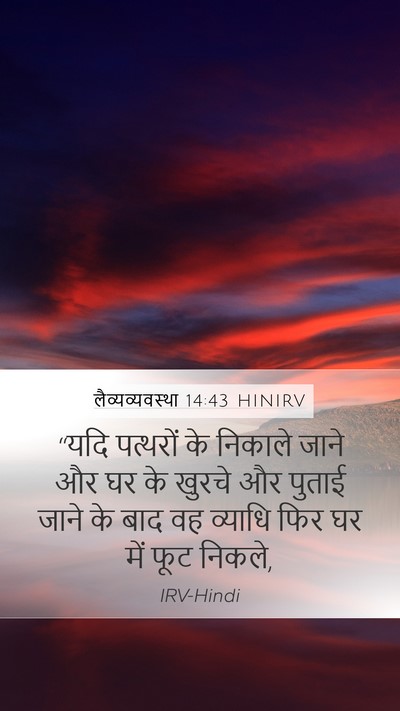 लैव्यव्यवस्था 14:43 HINIRV Mobile Phone Wallpaper - “यदि पत्थरों के - Mobile Bible Verse Wallpaper