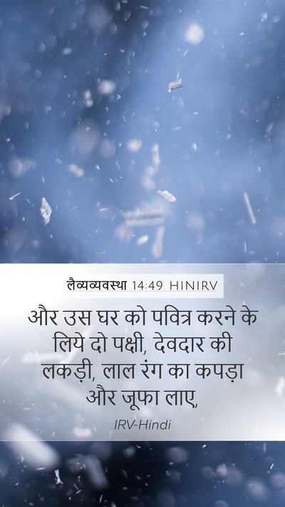 लैव्यव्यवस्था 14:49 HINIRV Bible Verse Image