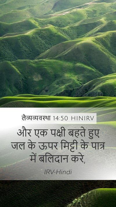 लैव्यव्यवस्था 14:50 HINIRV Bible Verse Image