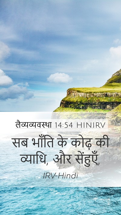 लैव्यव्यवस्था 14:54 HINIRV Bible Verse Image