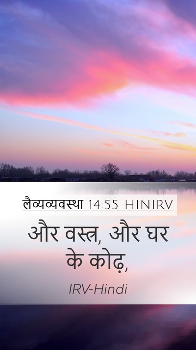 लैव्यव्यवस्था 14:55 HINIRV Mobile Phone Wallpaper - और वस्त्र, और घर के - Mobile Bible Verse Wallpaper