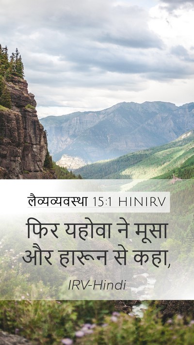 लैव्यव्यवस्था 15:1 HINIRV Bible Verse Image