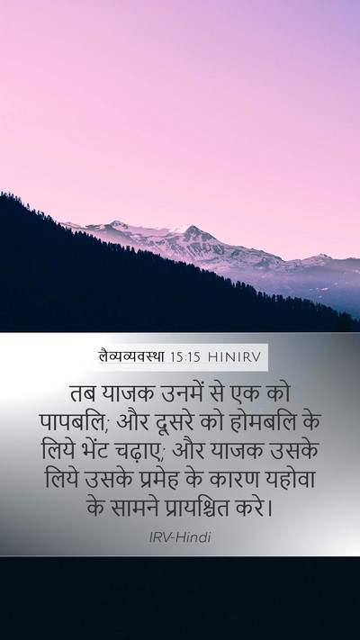 लैव्यव्यवस्था 15:15 HINIRV Mobile Phone Wallpaper - तब याजक उनमें से एक - Mobile Bible Verse Wallpaper