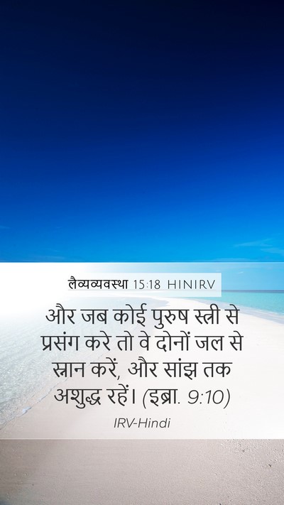 लैव्यव्यवस्था 15:18 HINIRV Mobile Phone Wallpaper - और जब कोई पुरुष - Mobile Bible Verse Wallpaper