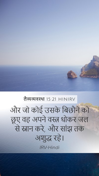लैव्यव्यवस्था 15:21 HINIRV Bible Verse Image
