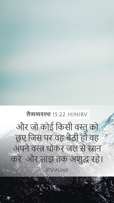 लैव्यव्यवस्था 15:22 HINIRV Mobile Phone Wallpaper - और जो कोई किसी - Mobile Bible Verse Wallpaper