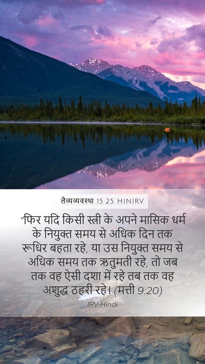लैव्यव्यवस्था 15:25 HINIRV Bible Verse Image