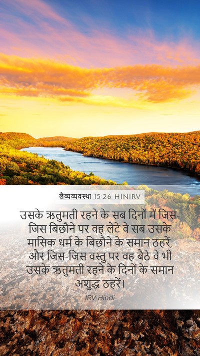 लैव्यव्यवस्था 15:26 HINIRV Mobile Phone Wallpaper - उसके ऋतुमती रहने - Mobile Bible Verse Wallpaper